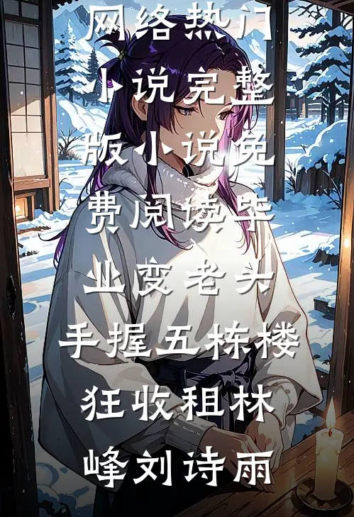 得知我患了绝症她就带领全股东逼我下台，我直接让她一无所有！