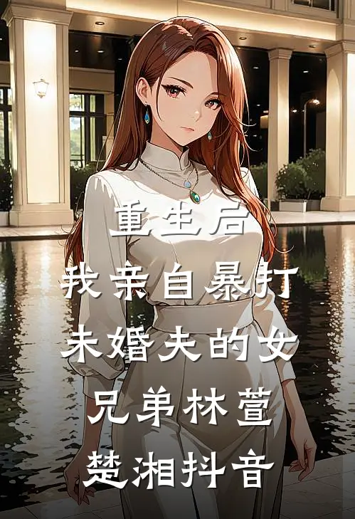 女儿校卡不能用后，老婆慌了后续+结局