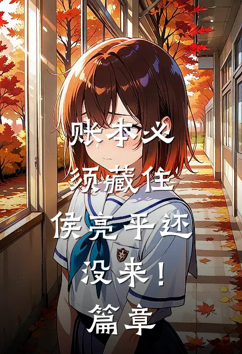 账本必须藏住，侯亮平还没来！篇章