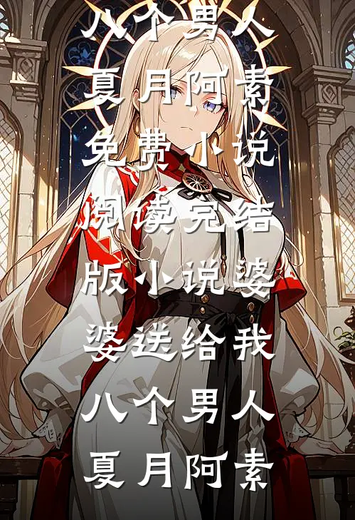 穿书后我疯狂倒贴，男主却不是他全文+后续