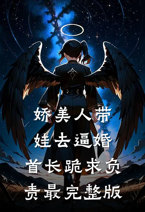 娇美人带娃去逼婚，首长跪求负责最完整版