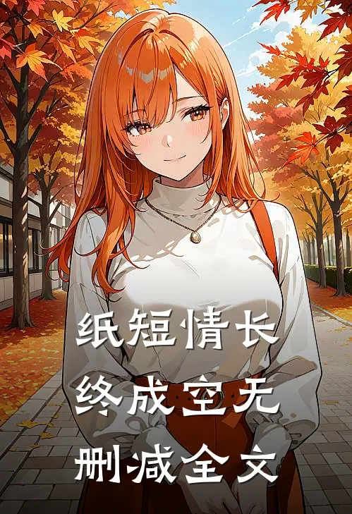 纸短情长终成空无删减全文