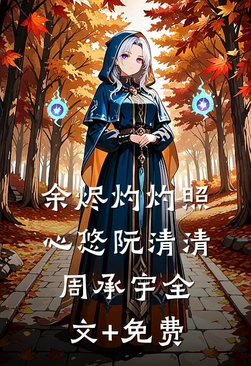 余烬灼灼照心悠阮清清周承宇全文+免费