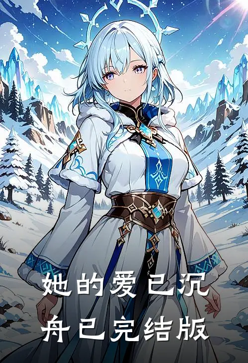 她的爱已沉舟已完结版