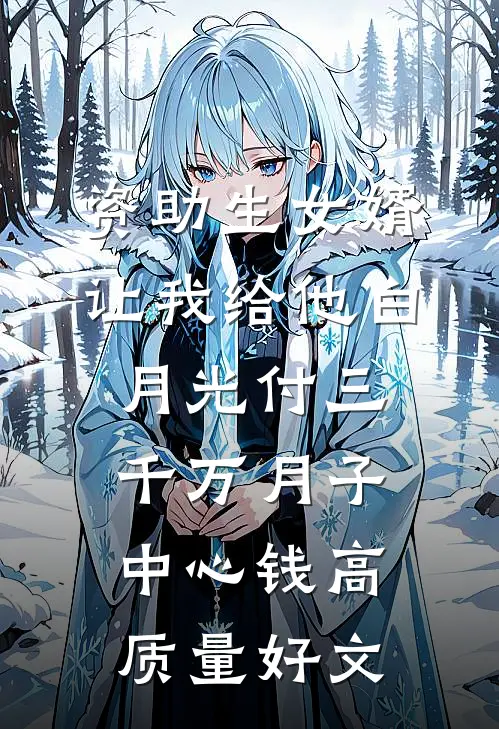 资助生女婿让我给他白月光付三千万月子中心钱高质量好文