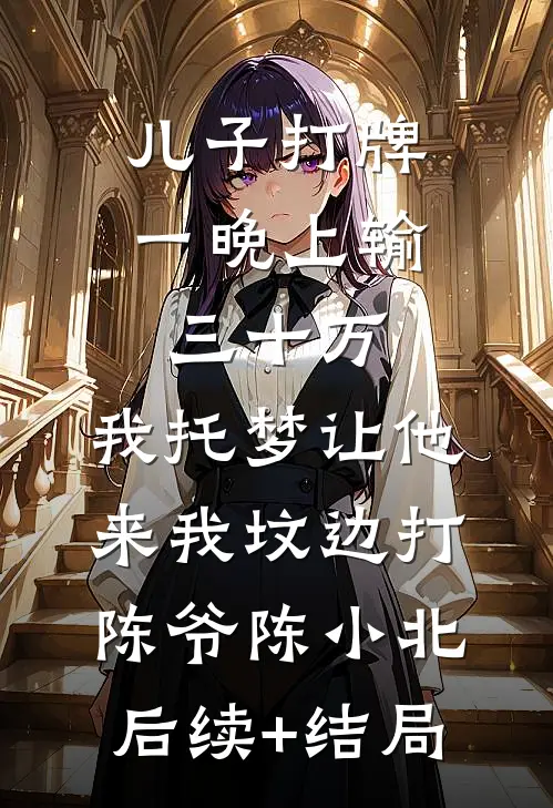 女儿被调包后，我觉醒了完整版