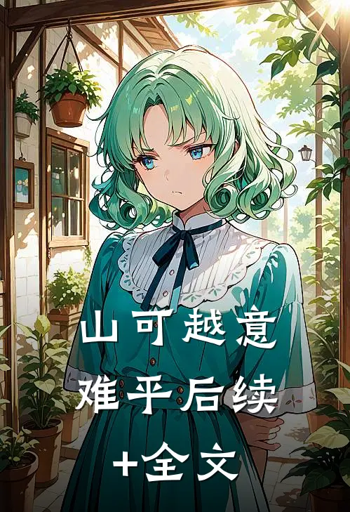 山可越意难平后续+全文