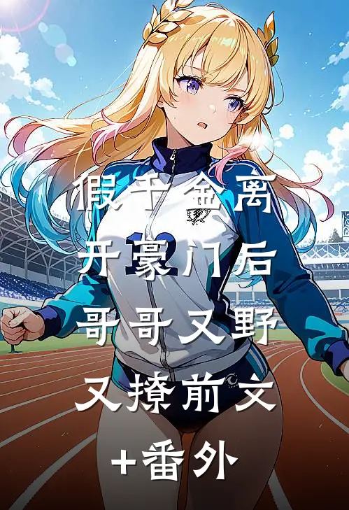 假千金离开豪门后，哥哥又野又撩前文+番外
