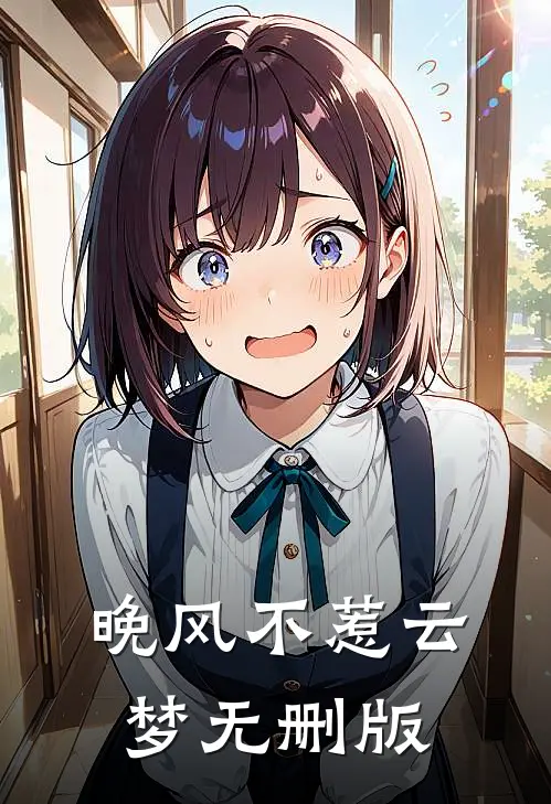 晚风不惹云梦无删版