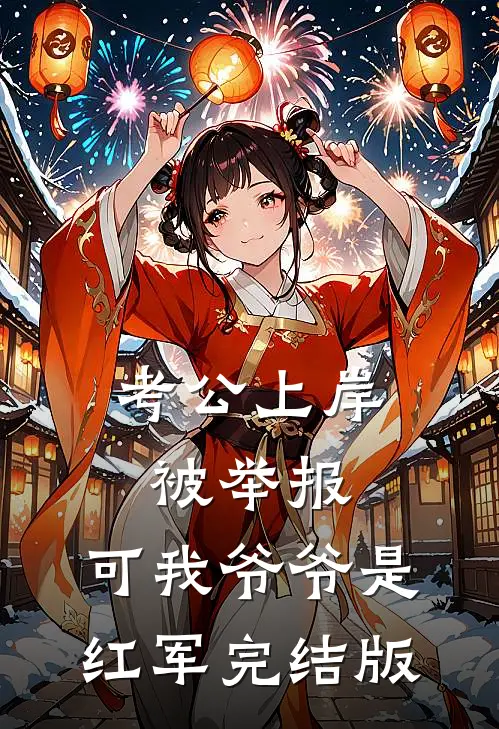 考公上岸被举报，可我爷爷是红军完结版