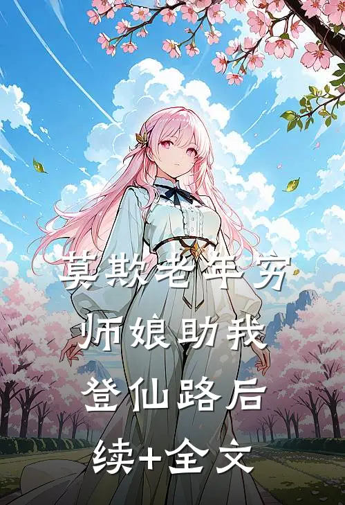莫欺老年穷，师娘助我登仙路后续+全文