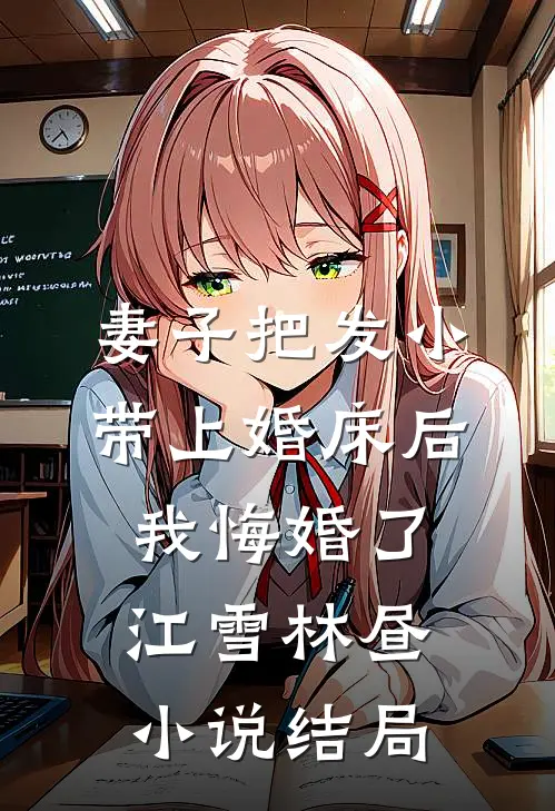 妻子把发小带上婚床后，我悔婚了江雪林昼小说结局