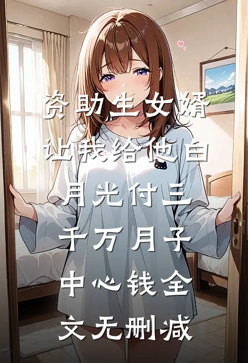 资助生女婿让我给他白月光付三千万月子中心钱全文无删减