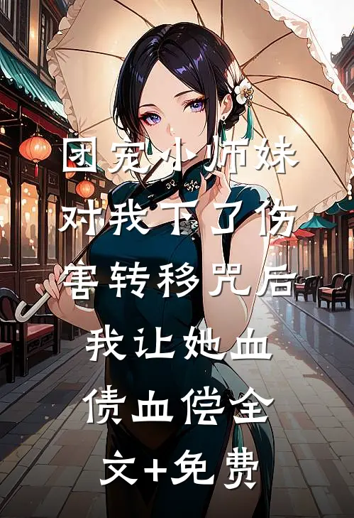 团宠小师妹对我下了伤害转移咒后，我让她血债血偿全文+免费