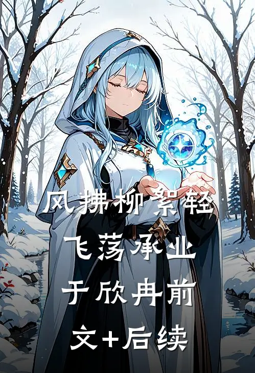 风拂柳絮轻飞荡承业于欣冉前文+后续