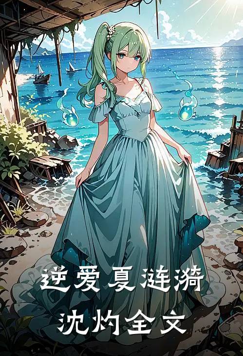 逆爱夏涟漪沈灼全文