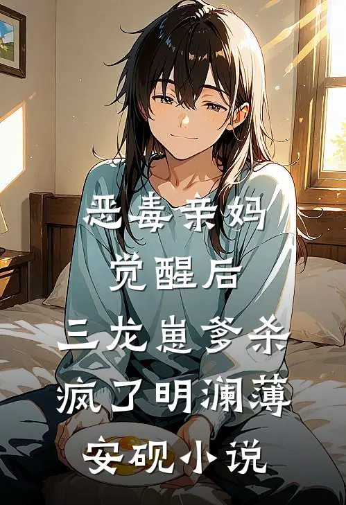 恶毒亲妈觉醒后，三龙崽爹杀疯了明澜薄安砚小说