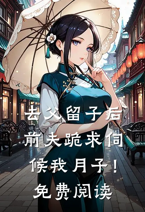 去父留子后，前夫跪求伺候我月子！免费阅读