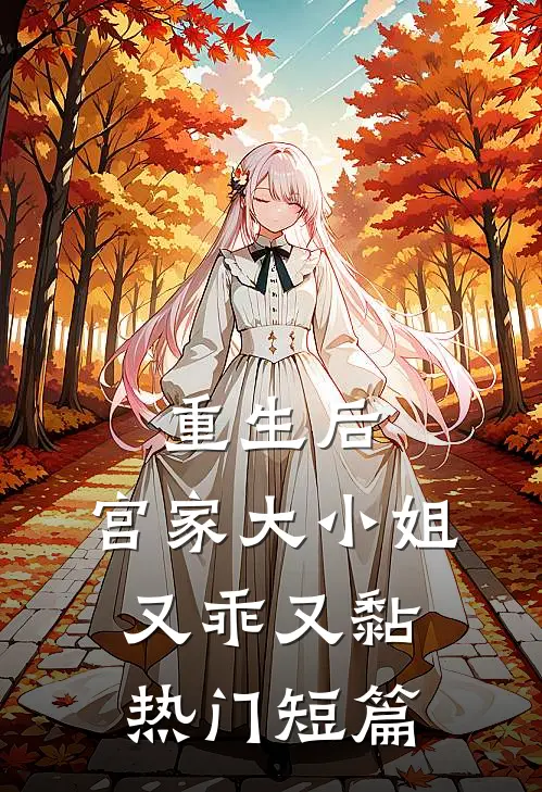 重生后，宫家大小姐又乖又黏热门短篇