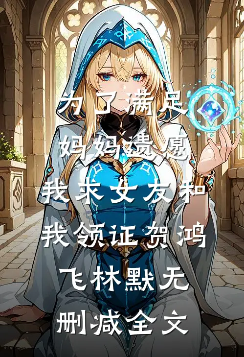 为了满足妈妈遗愿，我求女友和我领证贺鸿飞林默无删减全文