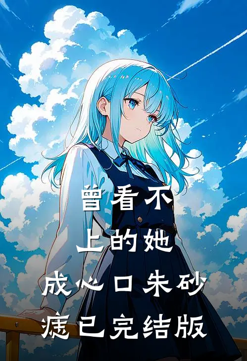 望父成龙系统：每升一级反馈我十倍林殊云韵全局