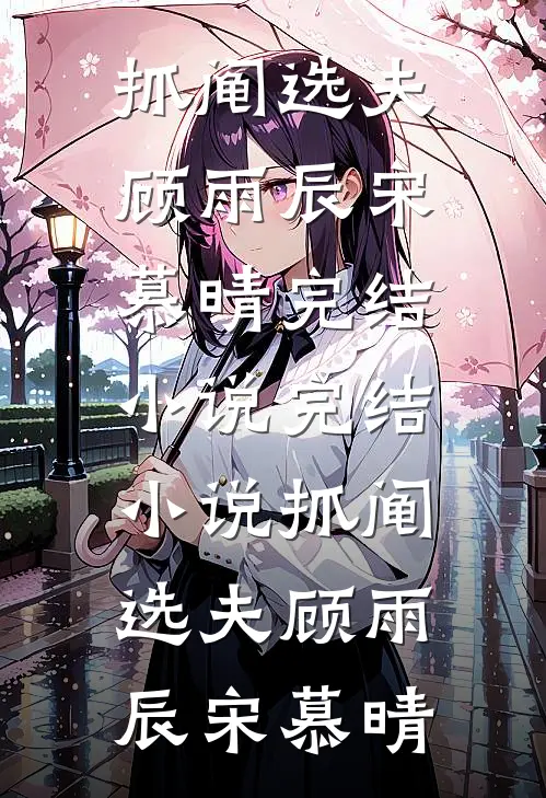 重回高考，我冷眼看七个童养夫上大专新上热文