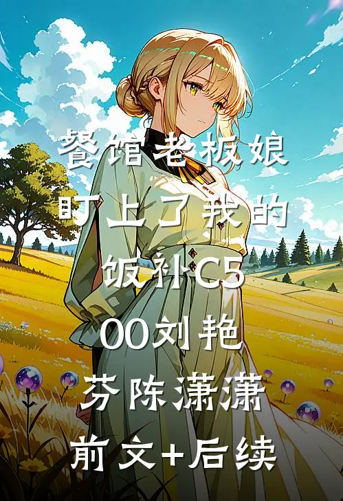 餐馆老板娘盯上了我的饭补C500刘艳芬陈潇潇:前文+后续