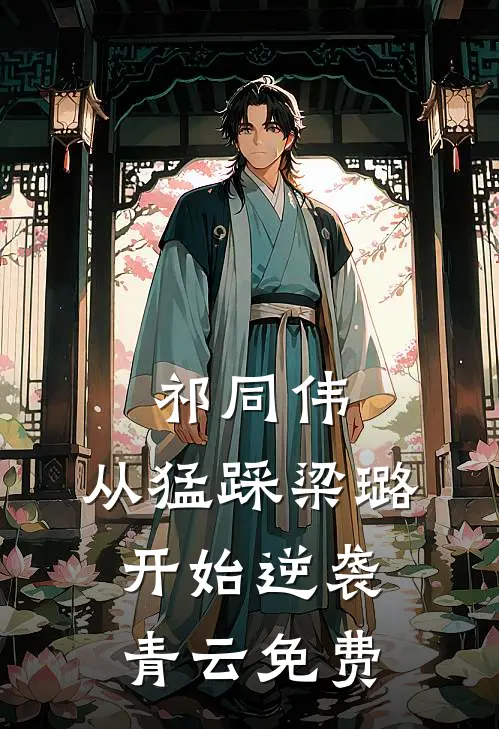 祁同伟：从猛踩梁璐开始逆袭青云免费