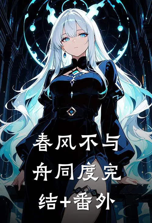 春风不与舟同度完结+番外