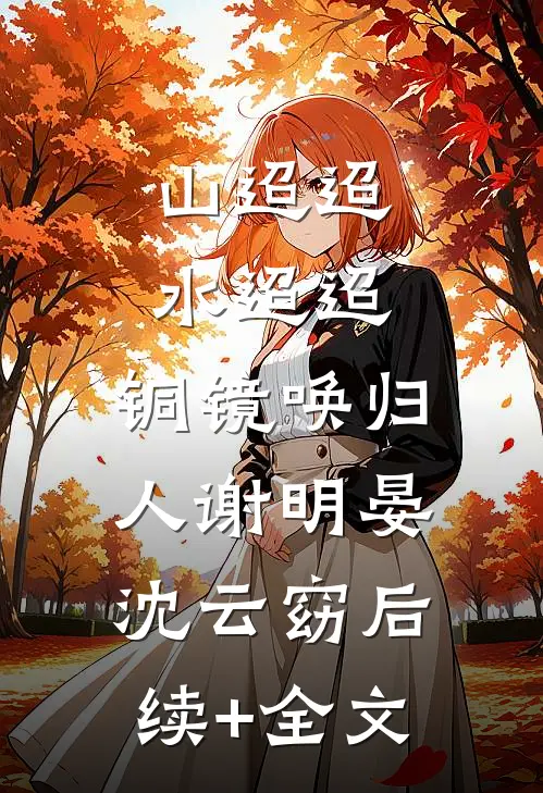 空难死后半年，老公发来求救微信后续+结局