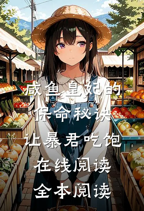 咸鱼皇妃的保命秘诀：让暴君吃饱在线阅读全本阅读