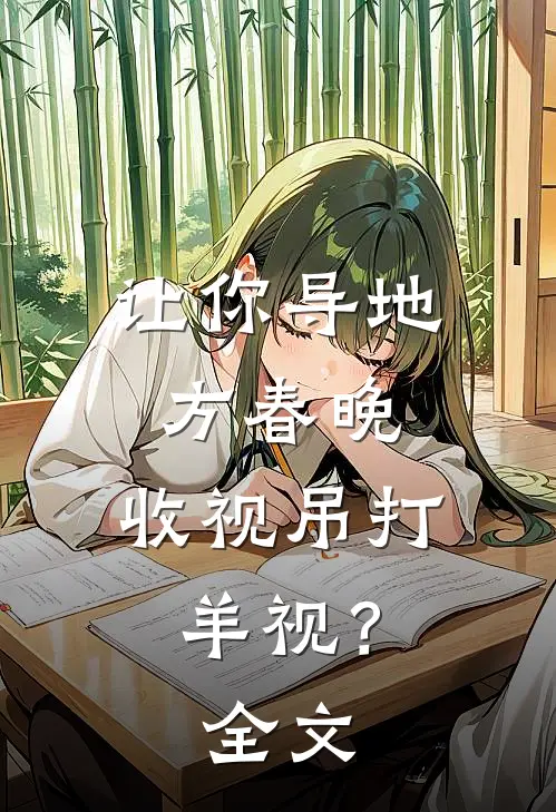 让你导地方春晚，收视吊打羊视？全文