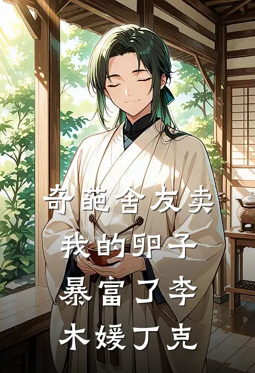 奇葩舍友卖我的卵子暴富了李木媛丁克