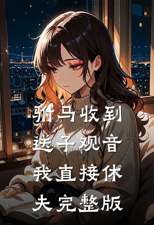驸马收到送子观音，我直接休夫完整版