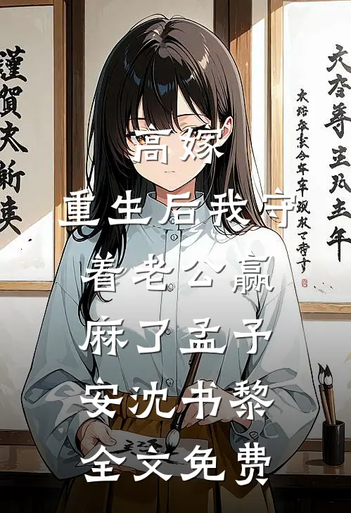 高嫁：重生后我守着老公赢麻了孟予安沈书黎全文免费