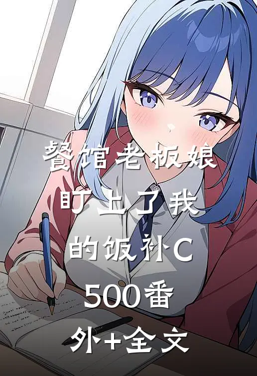 餐馆老板娘盯上了我的饭补C500(番外)+(全文)