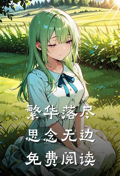 繁华落尽，思念无边免费阅读