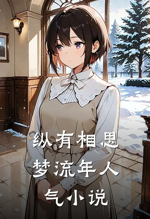 纵有相思梦流年人气小说