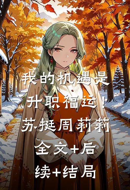 我的机遇是升职福运！苏挺周莉莉:全文+后续+结局