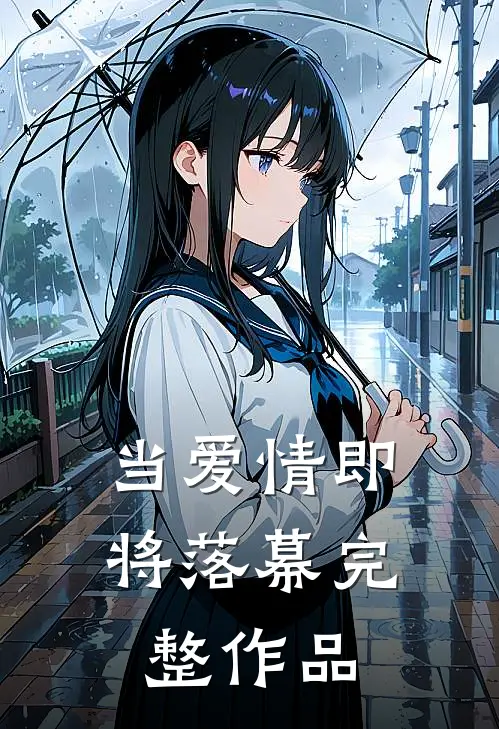 当爱情即将落幕完整作品