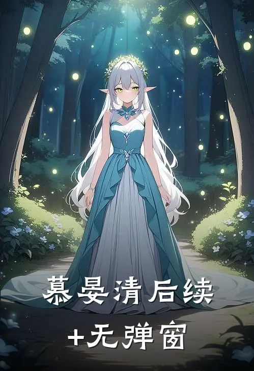 慕晏清后续+无弹窗