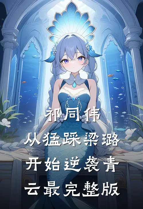祁同伟：从猛踩梁璐开始逆袭青云最完整版