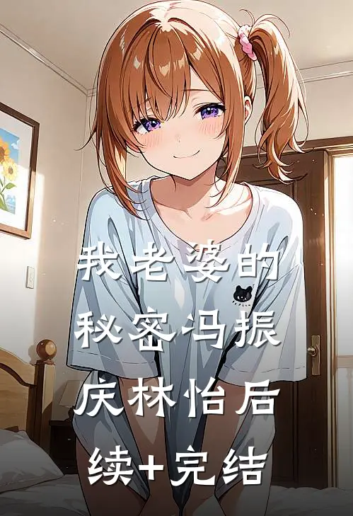 我老婆的秘密冯振庆林怡后续+完结