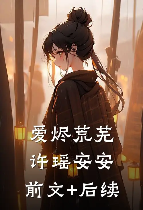 爱烬荒芜许瑶安安:前文+后续