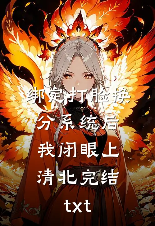 绑定打脸换分系统后，我闭眼上清北完结txt