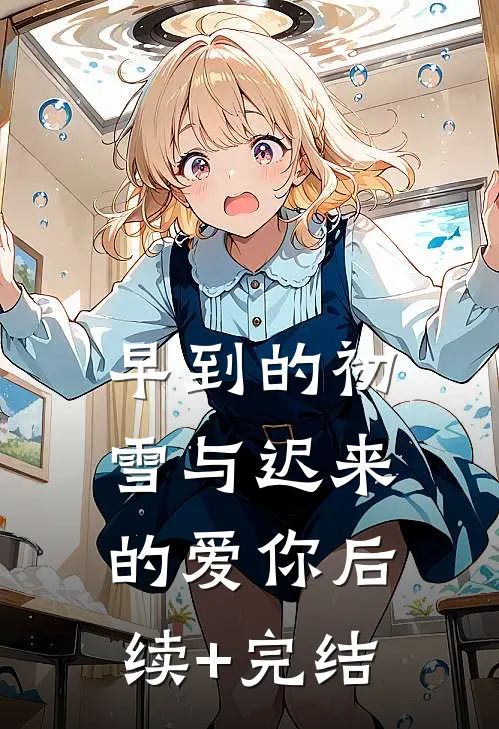 早到的初雪与迟来的爱你后续+完结