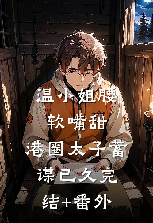 我能看到他人遗愿，奖励无限叠加完结文