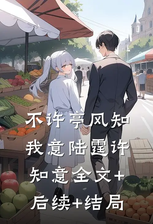 不许亭风知我意陆霆许知意全文+后续+结局