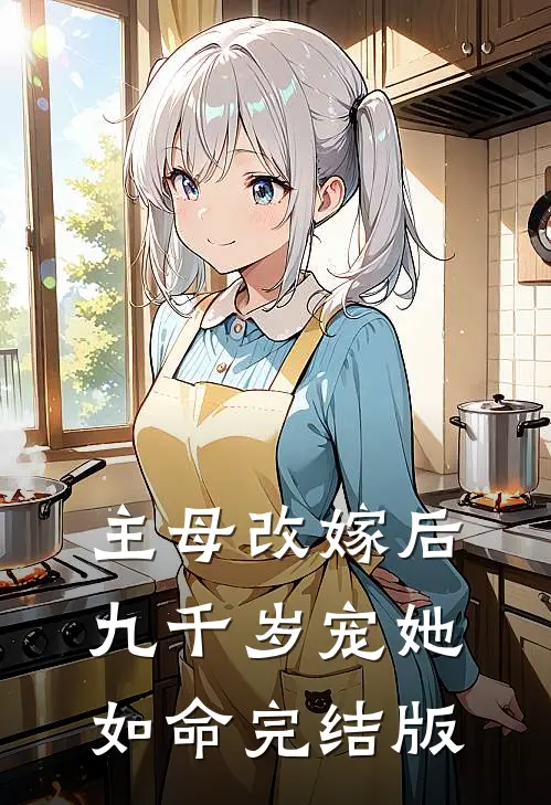 主母改嫁后，九千岁宠她如命完结版