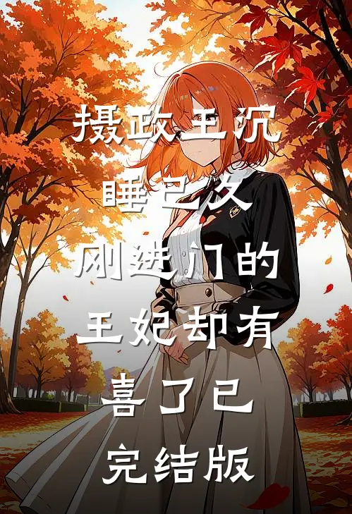 摄政王沉睡已久，刚进门的王妃却有喜了已完结版